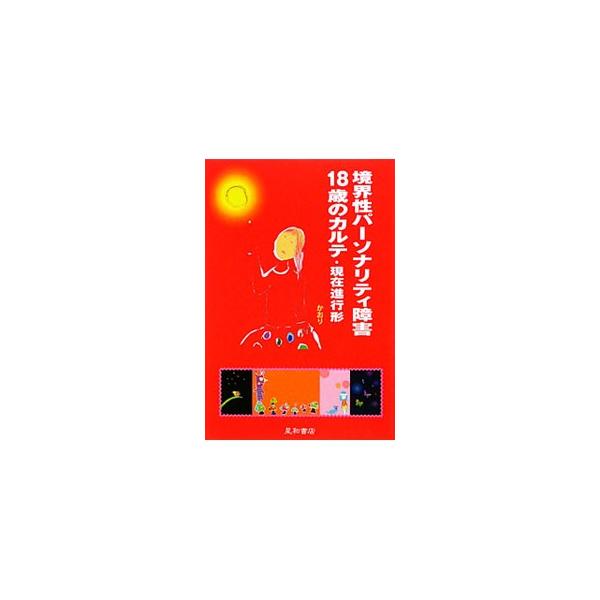 境界性パーソナリティ障害１８歳のカルテ 現在進行形 かおり １９９１ Buyee Buyee Japanese Proxy Service Buy From Japan Bot Online
