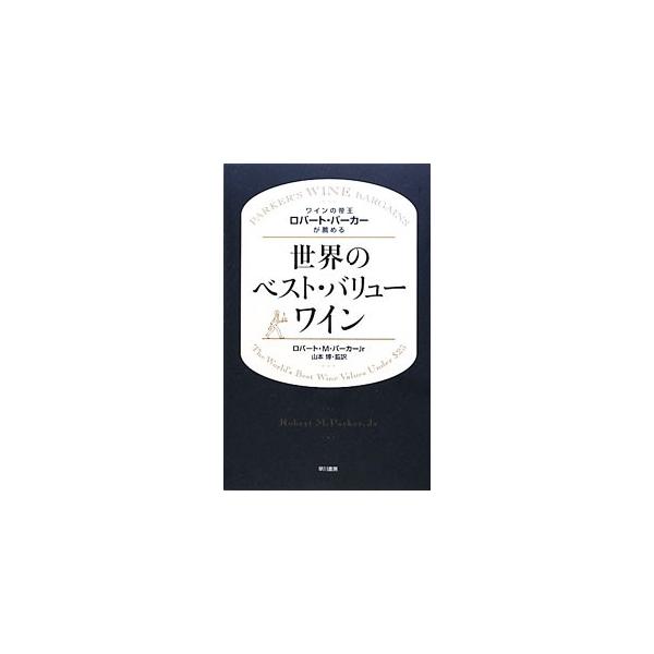 ワインの帝王ロバート・パーカーが薦める世界のベスト・バリューワイン／ParkerRobert M．