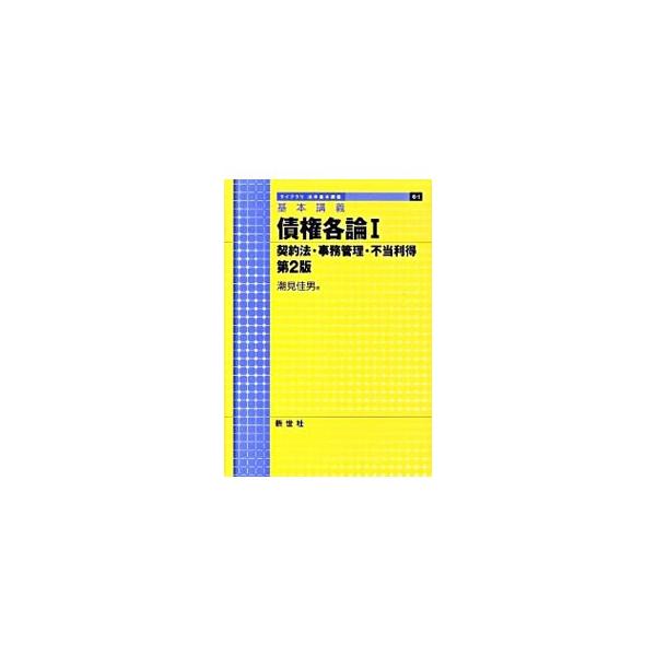 契約の成立・効力・解除、売買、贈与、賃貸借、雇用、請負、委任など、契約法、事務管理、不当利得に関する知識を具体的説例や図解を織り込みながら解説。法改正や判例の動きをフォローした第２版。■カテゴリ：中古本■ジャンル：政治・経済・法律 民法■出...