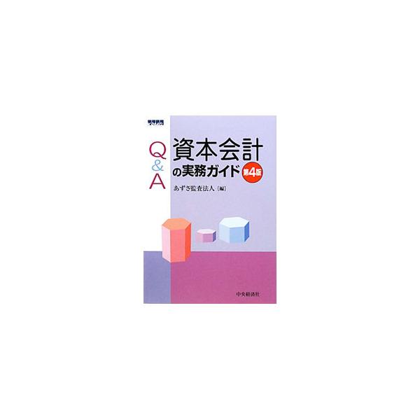 資本会計をめぐる課題や実務上の問題点について、Ｑ＆Ａ形式で解説。企業結合に関する会計基準、連結財務諸表に関する会計基準、会社計算規則等の改正を反映した第４版。■カテゴリ：中古本■ジャンル：ビジネス 経理・会計■出版社：中央経済社■出版社シリ...