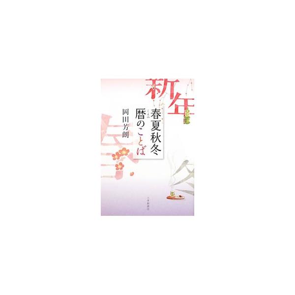 四季の変化をあざやかに映しだし、人びとのくらしの指針となってきた暦のなかのことば。その意味や由来、エピソードや薀蓄をやさしく解説します。『言語』連載をもとに書籍化。■カテゴリ：中古本■ジャンル：産業・学術・歴史 天文学■出版社：大修館書店■...