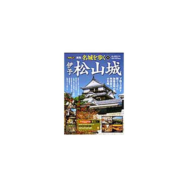 下剋上の世を駆け上がった加藤嘉明が築いた四国最大の名城「伊予松山城」を案内する。城にまつわる物語や歴史、伊予の名城・古城めぐり、周辺の町散策など、豊富な写真と地図で紹介。伊予松山城鳥瞰復元図付き。■カテゴリ：中古本■ジャンル：料理・趣味・児...