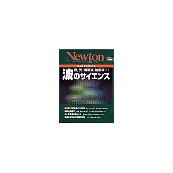 いたるところに存在しながら、とらえどころのない波。光や音、電波も波の仲間です。この波の正体を、物理学的な解説や身近な自然現象などの話とあわせて、徹底紹介します。人が目や耳で波を受け取るしくみも取り上げます。■カテゴリ：中古本■ジャンル：産業...