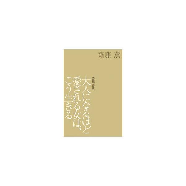 あなたは“幸せ”よりも、“愛”を選べるか？　日本の女を美しくしてきた美容ジャーナリストが、恋に勝つ女のお洒落、美、所作、そして精神の在り処をレッスン。『Ｇｒａｚｉａ』連載を加筆修正して書籍化。■カテゴリ：中古本■ジャンル：女性・生活・コンピ...