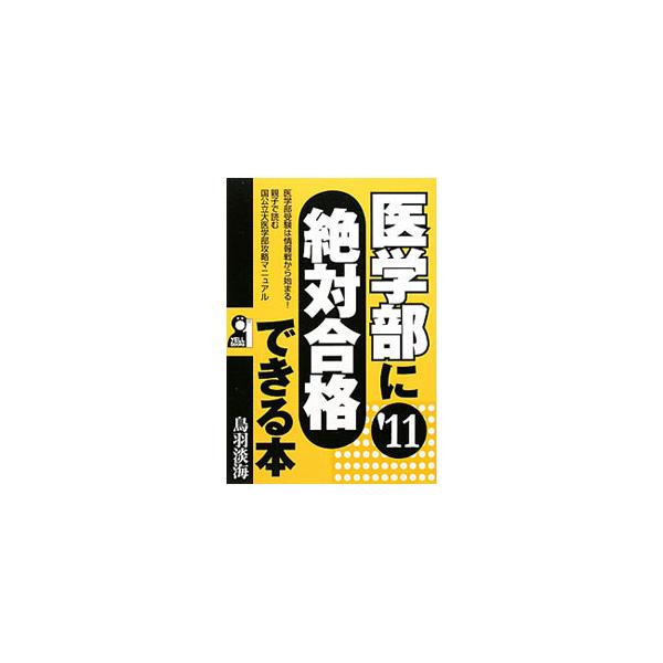 医学部に絶対合格できる本 ’11／鳥羽淡海