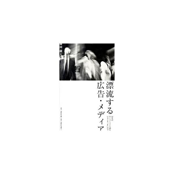 メディア、広告会社などから幅広く選りすぐったマーケティングのエキスパート１２人との対談集。Ｗｅｂサイト『日経ビジネスオンライン』連載をベースに加筆修正して書籍化。■カテゴリ：中古本■ジャンル：ビジネス 広告■出版社：日経ＢＰ企画■出版社シリ...