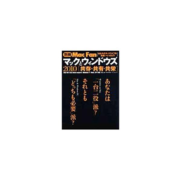 「マックとウィンドウズでやりとりする時」「マックでウィンドウズを動かす時」に困らないように、基本から応用まで詳しく解説する。『Ｍａｃ　Ｆａｎ』掲載記事を再編集。■カテゴリ：中古本■ジャンル：女性・生活・コンピュータ ＯＳ■出版社：毎日コミュ...