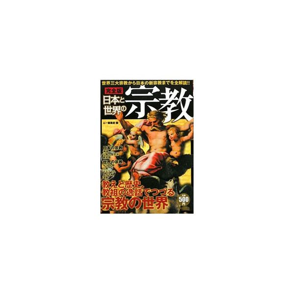 ■カテゴリ：中古本■ジャンル：産業・学術・歴史 宗教その他■出版社：学研パブリッシング■出版社シリーズ：■本のサイズ：単行本■発売日：2009/12/08■カナ：ニホントセカイノシュウキョウセカイサンダイシュウキョウカラニホンノシンシュウキ...