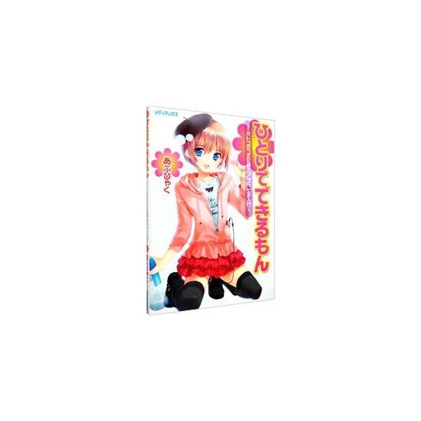 ひとりでできるもん オトコのコのためのアナニー入門 あぶひゃく Buyee Servicio De Proxy Japones Buyee Compra En Japon