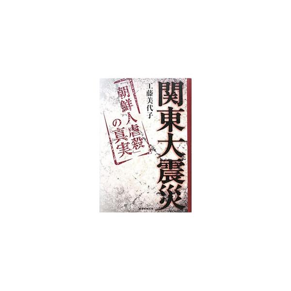 関東大震災／工藤美代子