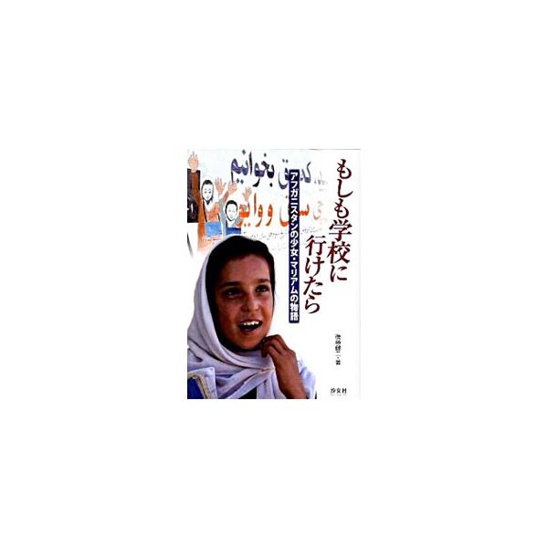 もしも学校に行けたら／後藤健二（1967〜）