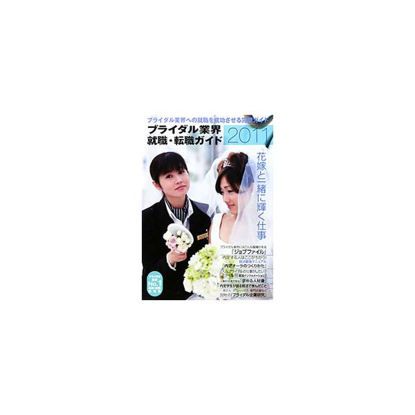 ブライダル業界就職・転職ガイド 2011／オータパブリケイションズ