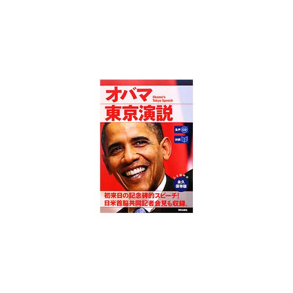 対訳 オバマ東京演説／バラク・オバマ