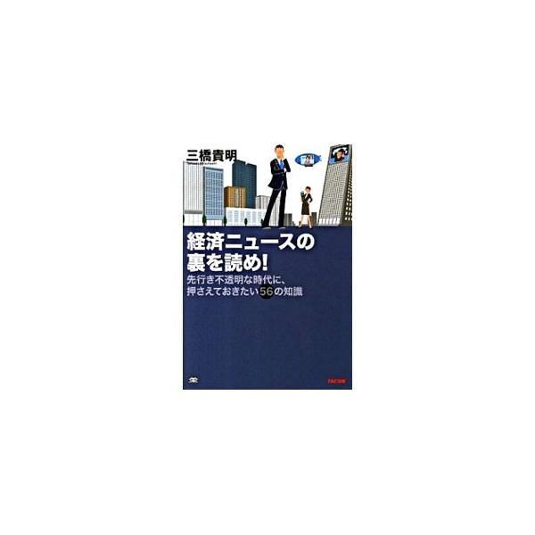 経済ニュースの裏を読め！／三橋貴明