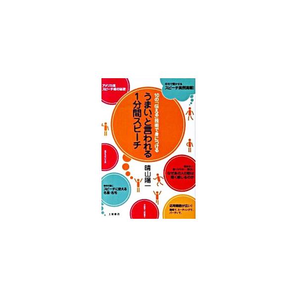なぜあの人の話は短く感じるのか？　「うまい」と言われるような、すっきりしたスピーチをするにはどんな準備が必要かをわかりやすく解説。名句やことわざを用いて効果を上げる方法や、そのための選りすぐりの素材も紹介する。■カテゴリ：中古本■ジャンル：...