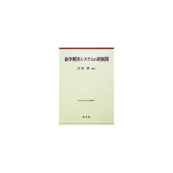 日常世界との関わりを重視しながら、紛争解決システムのあり方を論じる。また、社会生活の領域におけるＡＤＲの具体的なあり方に焦点を当て、行政、社会、国際の各分野での７つのＡＤＲの制度設計上の問題を検証する。■カテゴリ：中古本■ジャンル：政治・経...