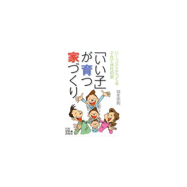 子育て世代にとって理想的な家とは？　どんな住宅会社をえらべば「安くていい家」がつくれる？　いい子を育てるために欠かせない設備と機能のアイデアと、理想の家を安くつくる方法を紹介します。■カテゴリ：中古本■ジャンル：女性・生活・コンピュータ 住...