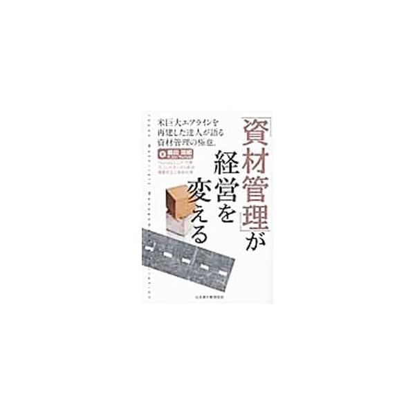 「資材管理」が経営を変える／鶴田国昭