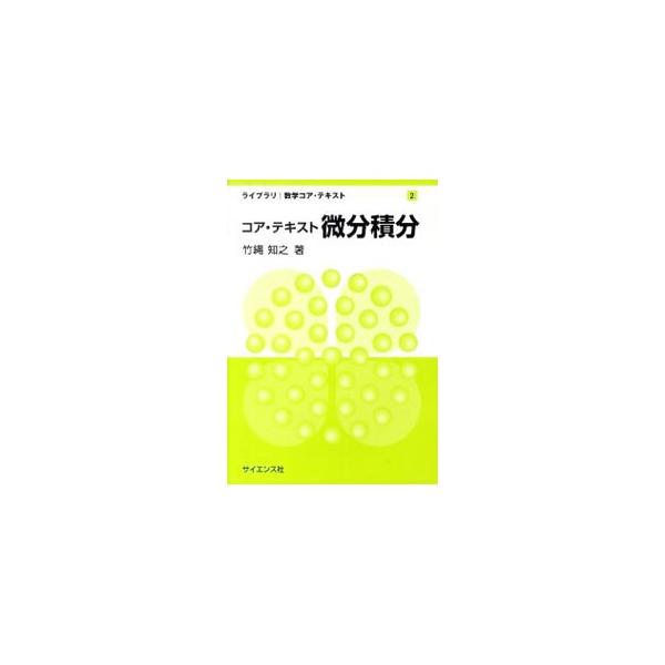 微分積分の基礎的な部分を平易かつ詳しく、わかりやすく解説した入門書。計算は省略せず、解答例を詳説する。また、指数関数や三角関数についても触れる。各章末には演習問題を掲載。■カテゴリ：中古本■ジャンル：産業・学術・歴史 数学■出版社：サイエン...