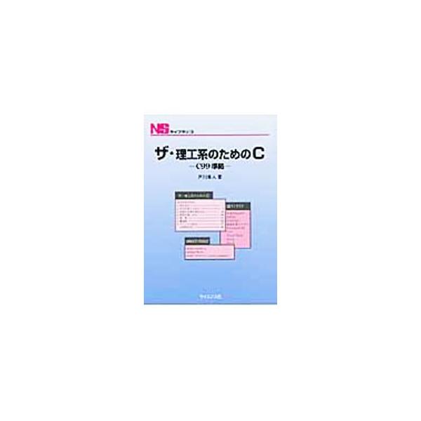 「基礎教育としてのＣプログラミング」のテキスト。式の計算と入出力、比較や反復の書きかたから、関数、構造体、ファイル入出力まで、豊富な例題とプログラム例を交えてわかりやすく解説する。■カテゴリ：中古本■ジャンル：女性・生活・コンピュータ コン...