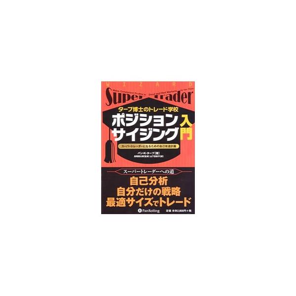 物事の本質を見抜く目と優れたトレーディングテクニックで多くの投資家をとりこにしてきたタープが、成功するフルタイムトレーダーになるための心身一体のアプローチを提示する。■カテゴリ：中古本■ジャンル：ビジネス 株■出版社：パンローリング■出版社...