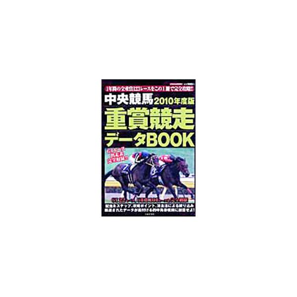 １年間の全重賞１２３レースを完全攻略！　２０１０年度牡馬三冠＆牝馬三冠、ＧＩ、ＧＩＩ・ＧＩＩＩそれぞれの過去１０年の配当とステップ＋データ・攻略ポイント・的中馬券戦術などを掲載。■カテゴリ：中古本■ジャンル：料理・趣味・児童 競馬■出版社：...