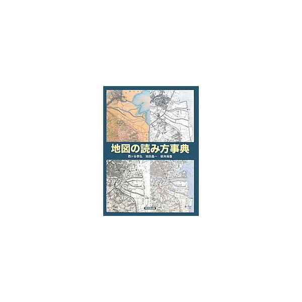 地形の変化や、歴史上の事件の謎解きのカギは、地図に載っている！　地図から自然や歴史を読み取るノウハウを解説。地形図読解の基本や、地図の歴史も取り上げる。■カテゴリ：中古本■ジャンル：産業・学術・歴史 天文学■出版社：東京堂出版■出版社シリー...