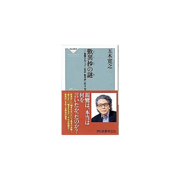 ■カテゴリ：中古本■ジャンル：文芸 小説一般■出版社：祥伝社■出版社シリーズ：祥伝社新書■本のサイズ：新書■発売日：2009/12/15■カナ：タンニショウノナゾ イツキヒロユキ