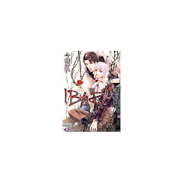 IBARA茨の檻／今城けい