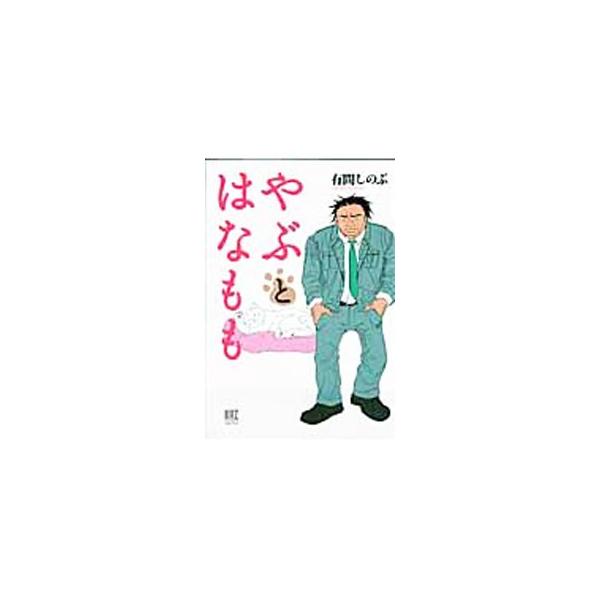 やぶとはなもも／有間しのぶ