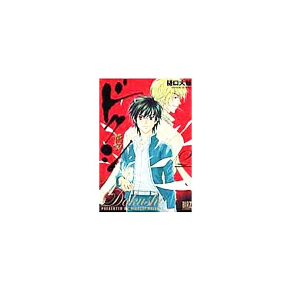 ドクシ−読師− 2／樋口大輔