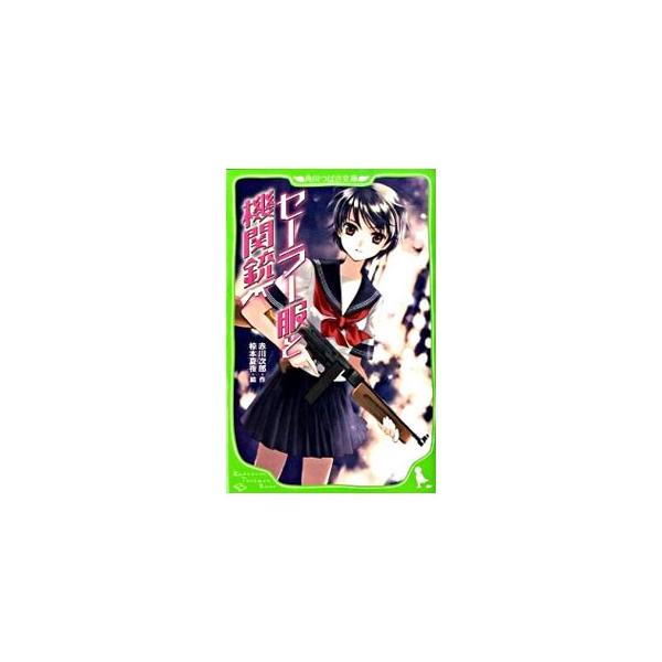 セーラー服と機関銃／赤川次郎