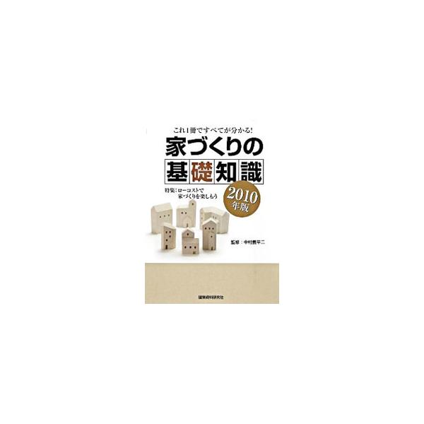 準備・資金・法律から、設計、材料・設備まで、家づくりのための必要かつ十分な知識を、イラストや図表で分かりやすくコンパクトに解説する。かしこい建て主になるための包括的で標準的なガイドブック。■カテゴリ：中古本■ジャンル：女性・生活・コンピュー...