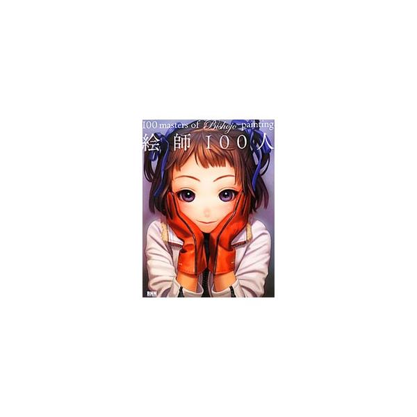 学園モノからファンタジー、ちょっぴりえっちなモノまで、１００名のイラストレーターによる、美少女デジタルイラストレーション作品を、作品データ、作者のプロフィール、ホームページアドレス、メッセージなどを付して収録。■カテゴリ：中古本■ジャンル：...