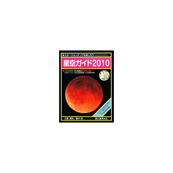 カレンダー風に月毎の「開演時間」とその「解説」をまとめた、２０１０年にどんな天文現象が起こるのかがカンタンにわかる本。部屋の壁に下げて観測予定を書き込んだり、観測記録のメモ用に使ったりと、活用できる一冊。■カテゴリ：中古本■ジャンル：産業・...