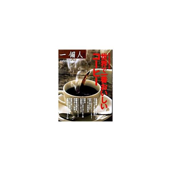 日本一おいしいコーヒーが飲める店をはじめ、コーヒー名店のカリスマが教えるおいしいコーヒーの淹れ方や、ジャパンバリスタチャンピオンシップの優勝者が魅せるカプチーノの技などを紹介する。■カテゴリ：中古本■ジャンル：料理・趣味・児童 飲み物■出版...