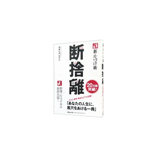 開かずの段ボール、ギチギチのペン立て、積ん読本…。モノを断ち、ガラクタを捨てれば、執着も離れていく。モノの片づけを通して自分を知り、心の混沌を整理して人生を快適にする行動技術「断捨離」のメソッドを紹介。■カテゴリ：中古本■ジャンル：女性・生...