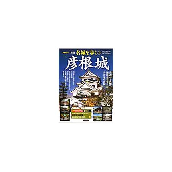 琵琶湖に浮かぶ金亀山に築かれた井伊家の居城「彦根城」を案内する。城にまつわる物語や歴史、近江国の名城・古城めぐり、周辺の町散策など、豊富な写真と地図で紹介。彦根城鳥瞰復元図付き。■カテゴリ：中古本■ジャンル：料理・趣味・児童 地図・旅行記■...
