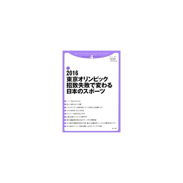 夏季オリンピック招致に３回連続で失敗し、スポーツ界の歴史的・構造的な弱点を露呈した日本。今後、どう現実の路線を組み立てていくか。夢の光景をたどりながら「オリンピック招致」の周辺を探る。■カテゴリ：中古本■ジャンル：スポーツ・健康・医療 トレ...