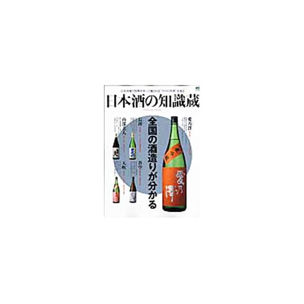 その地ごとに異なる味わいをもつ日本酒を、全４６都道府県から厳選して紹介。現代の蔵元探訪、蔵元インタビュー、日本酒用語集、全国名酒場ガイドなども収録。■カテゴリ：中古本■ジャンル：料理・趣味・児童 ワイン・お酒■出版社：〓出版社■出版社シリー...
