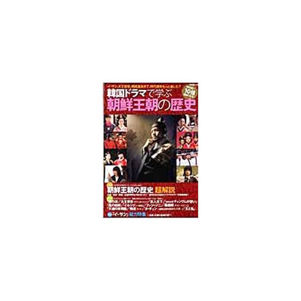韓国ドラマで学ぶ朝鮮王朝の歴史／キネマ旬報社