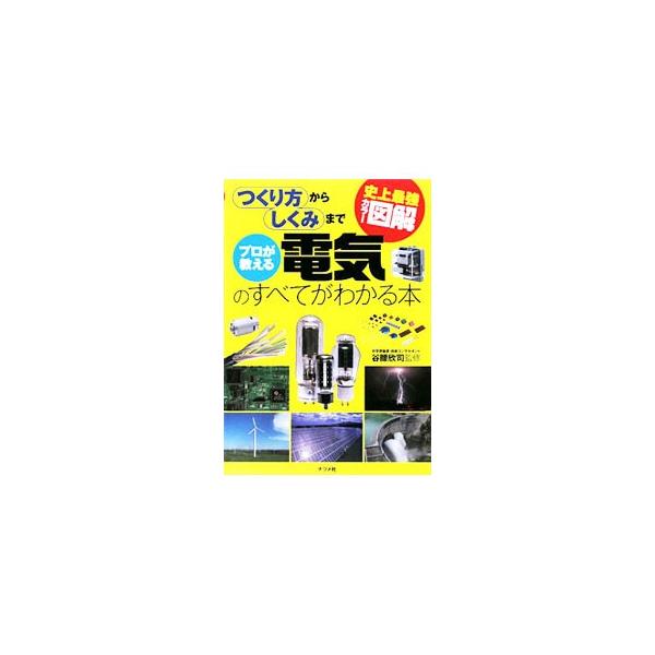 電気が作られてから家庭に届くまでの“電気の旅”をビジュアルに紹介。電気の基本的な知識や、情報通信・エレクトロニクス技術といった応用分野も、豊富な写真・図版を駆使してわかりやすく解説する。■カテゴリ：中古本■ジャンル：産業・学術・歴史 電気・...