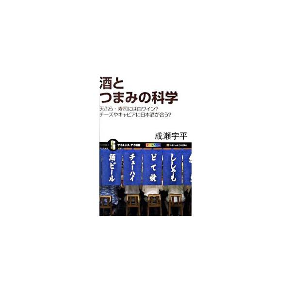 「枝豆にビール」など定番のつまみから、「寿司・天ぷらに白ワイン」「エスニック料理・中華料理に麦焼酎」「チーズに日本酒」などの意外にいける組み合わせまで、科学的な視点から「酒」と「つまみ」の相性を検証する。■カテゴリ：中古本■ジャンル：料理・...