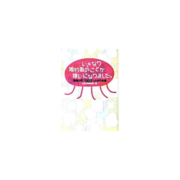 ■カテゴリ：中古本■ジャンル：産業・学術・歴史 倫理・心理学■出版社：ヴィレッジブックス■出版社シリーズ：ヴィレッジブックス＋■本のサイズ：文庫■発売日：2009/12/01■カナ：イキナリコンヤクシャノコトガキライニナリマシタ ヨミウリシ...