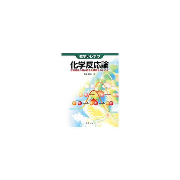 数学を使わずに化学反応論の本質が理解できる入門書。化学反応の解析、化学反応論の理論、反応解析の実際など、化学反応論の全体系を基礎から応用にわたって説明する。■カテゴリ：中古本■ジャンル：産業・学術・歴史 化学■出版社：化学同人■出版社シリー...