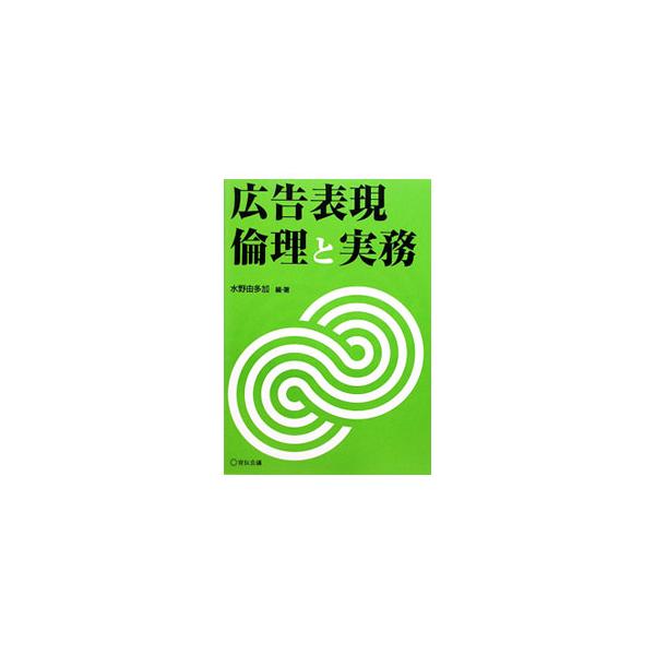 日本の広告費、特にマスメディアの広告は減少傾向にある。しかし、マスメディアの強みであるその広さ、深さ、説得力、正直さが与える感動、喜びは今も失われてはいない。ネット時代のマスメディアと広告の行方を探る。■カテゴリ：中古本■ジャンル：ビジネス...