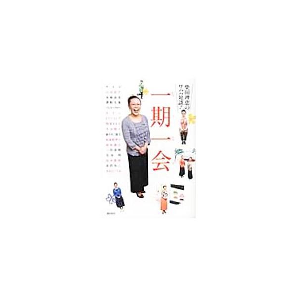 柴田理恵のワハハ対談！ 一期一会／柴田理恵