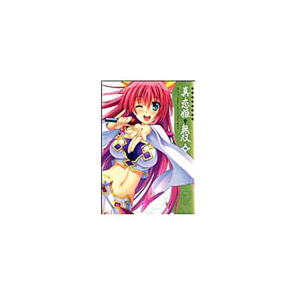 マジキュー４コマ 真・恋姫無双 4／アンソロジー