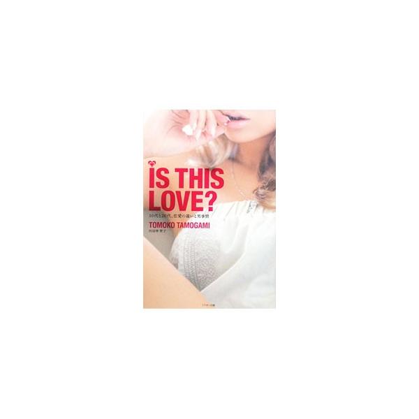 IS THIS LOVE？／田母神智子