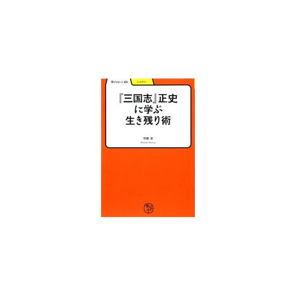 『三国志』正史に学ぶ生き残り術／守屋洋